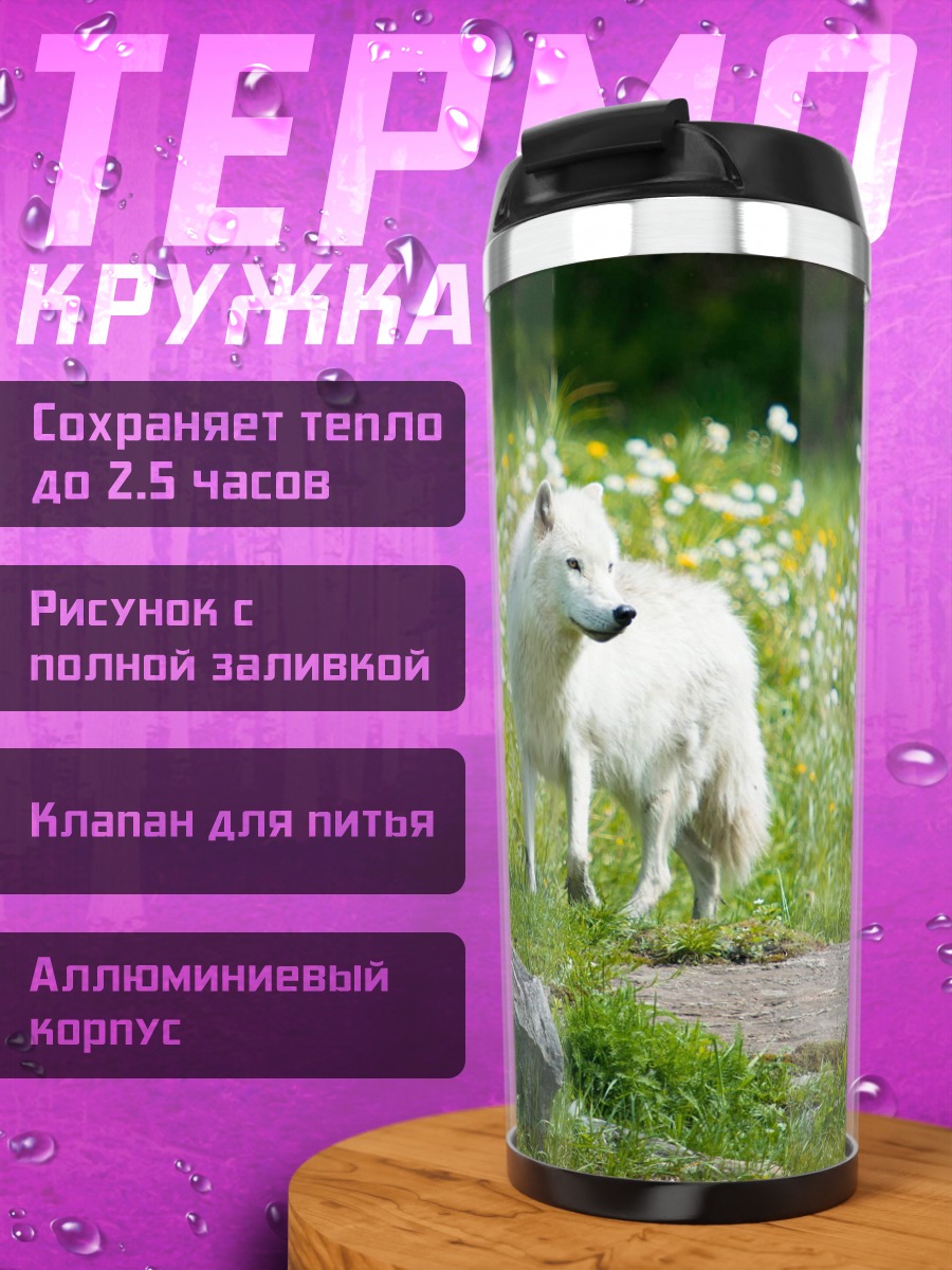 Термокружка Белый волк на лугу
