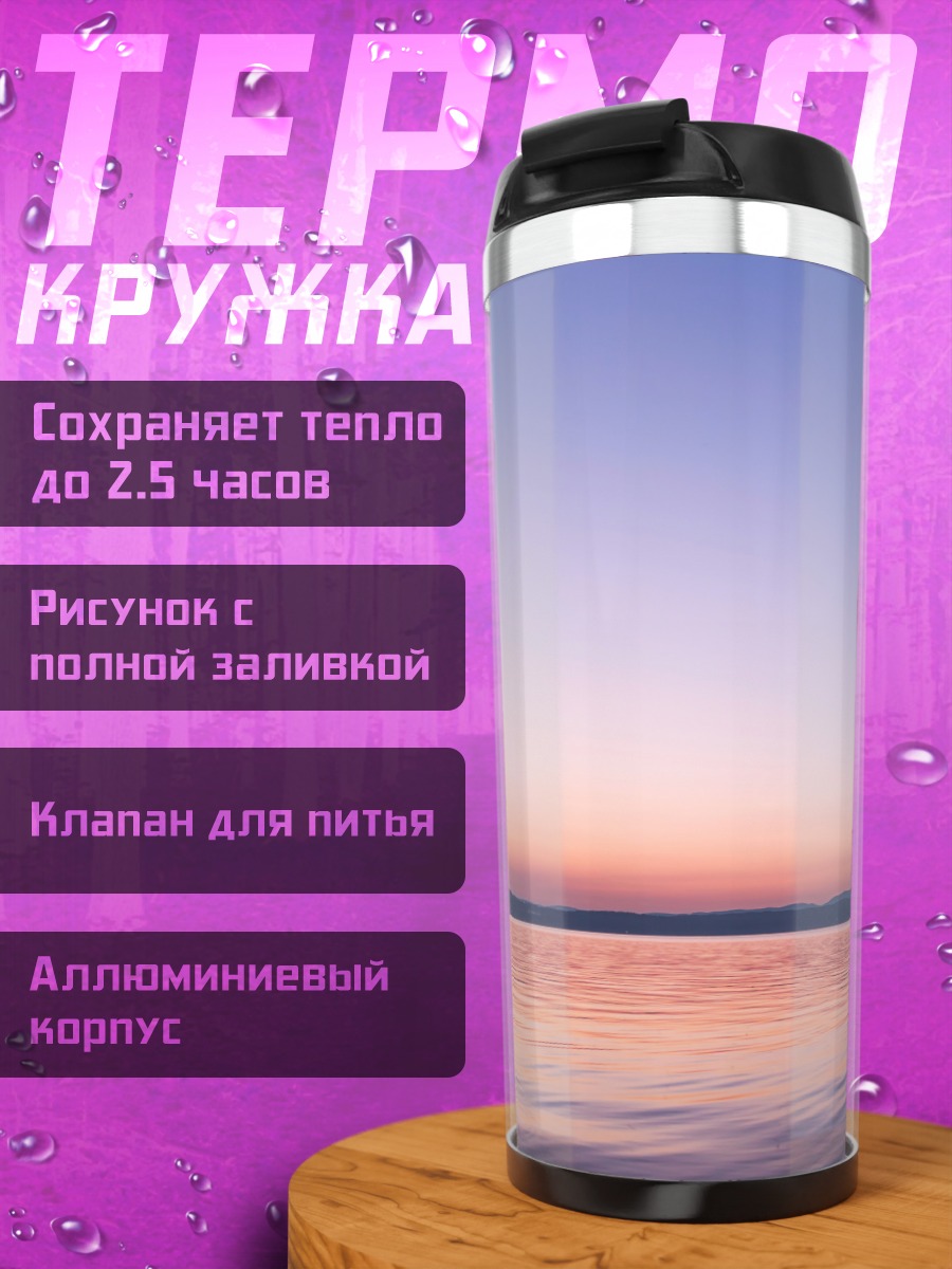 Термокружка Закат над озером