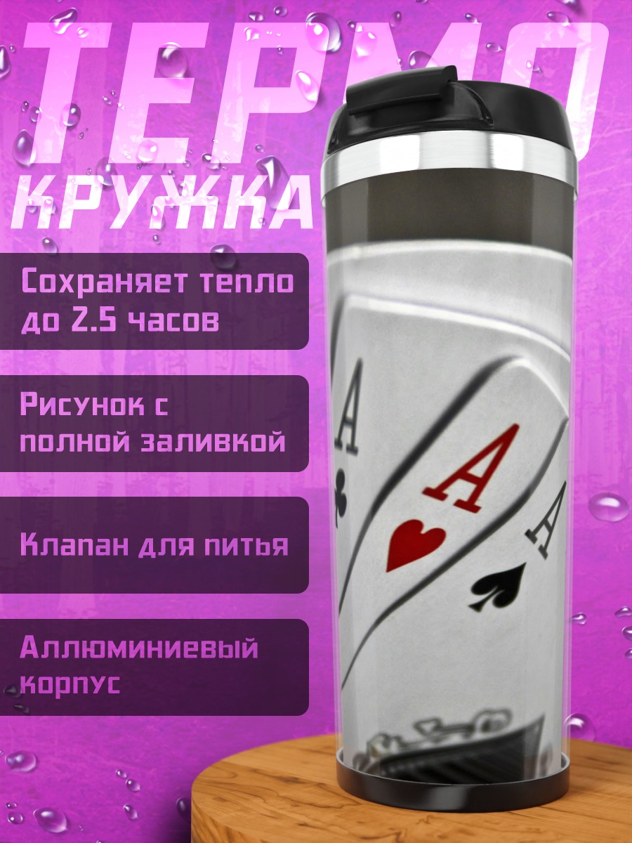 Термокружка четыре туза на руках