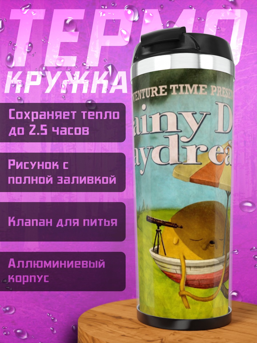 Термокружка дождливый день мечта