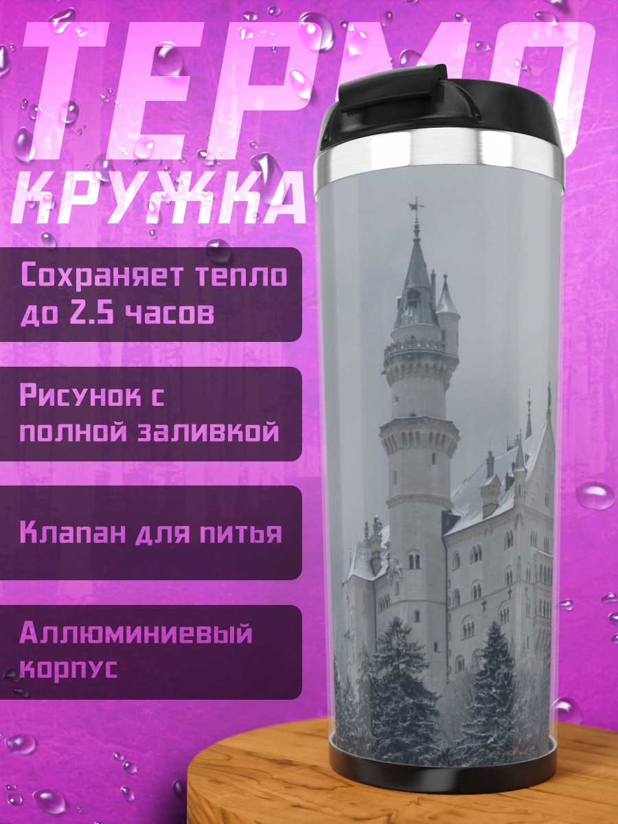 Термокружка зимний замок в тумане