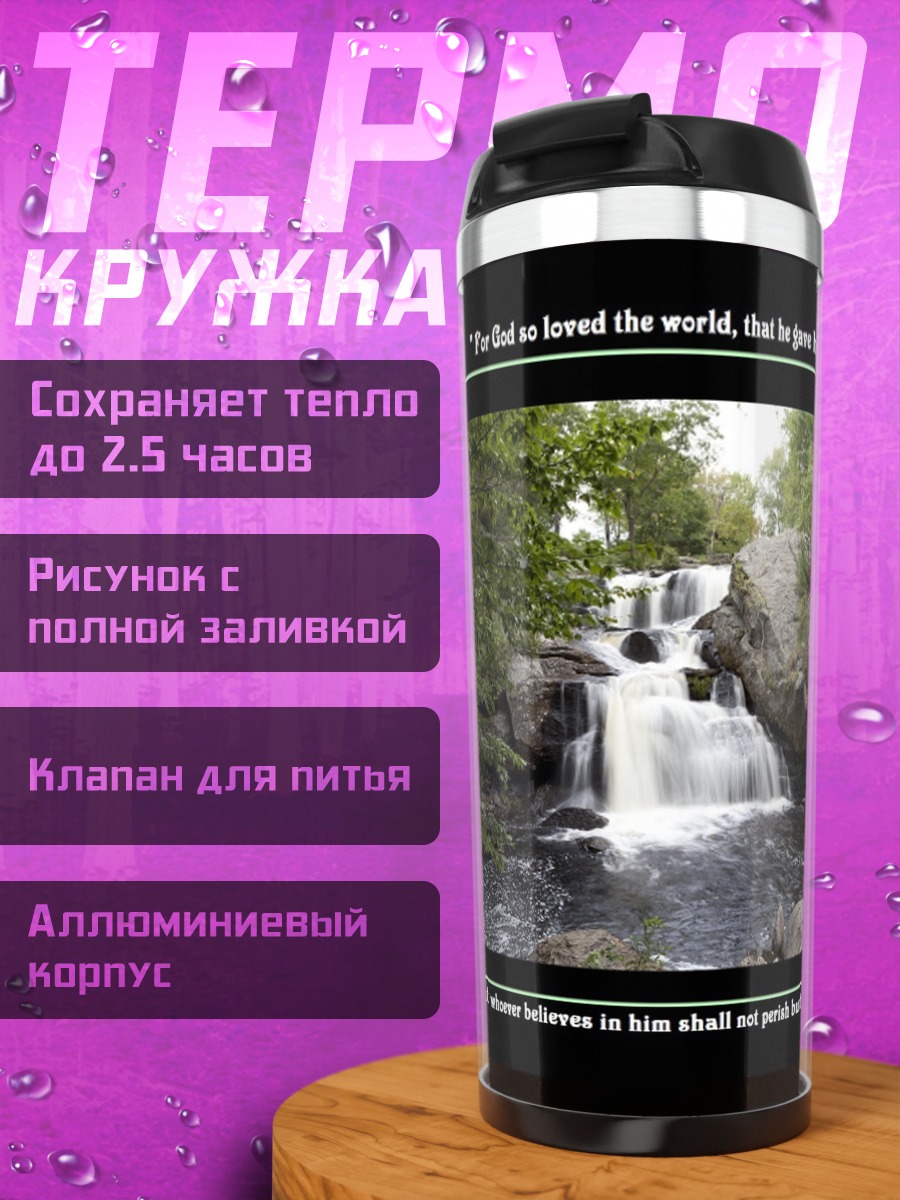 Термокружка Библейский водопад
