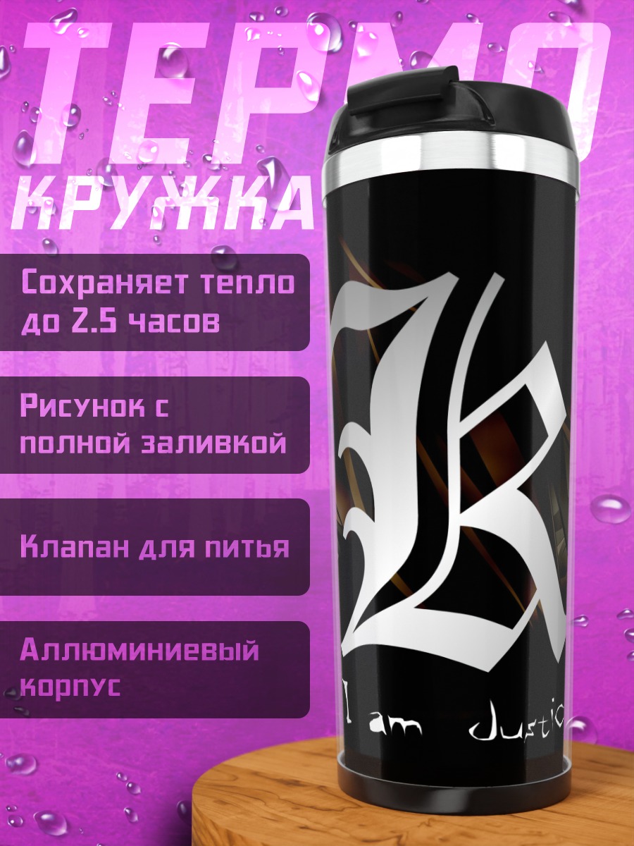 Термокружка Я справедливость