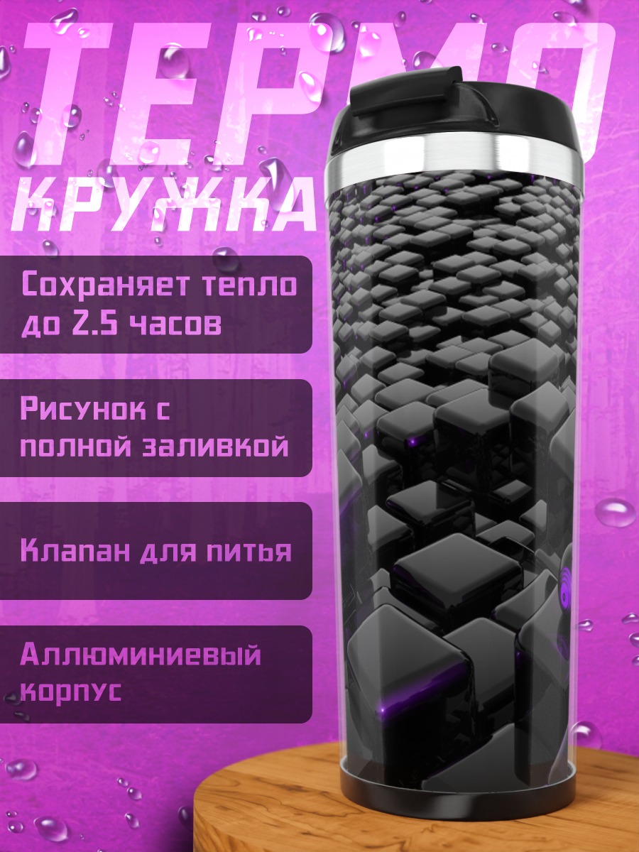 Термокружка Фиолетовые кубы