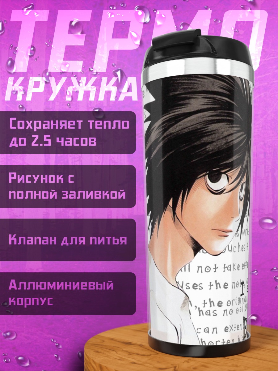 Термокружка Смертельная тетрадь