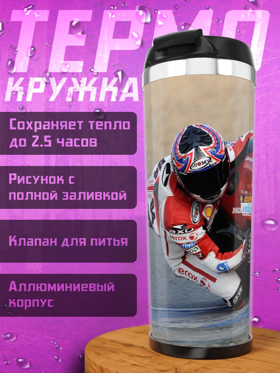 Термокружка гоночный мотоцикл Xerox