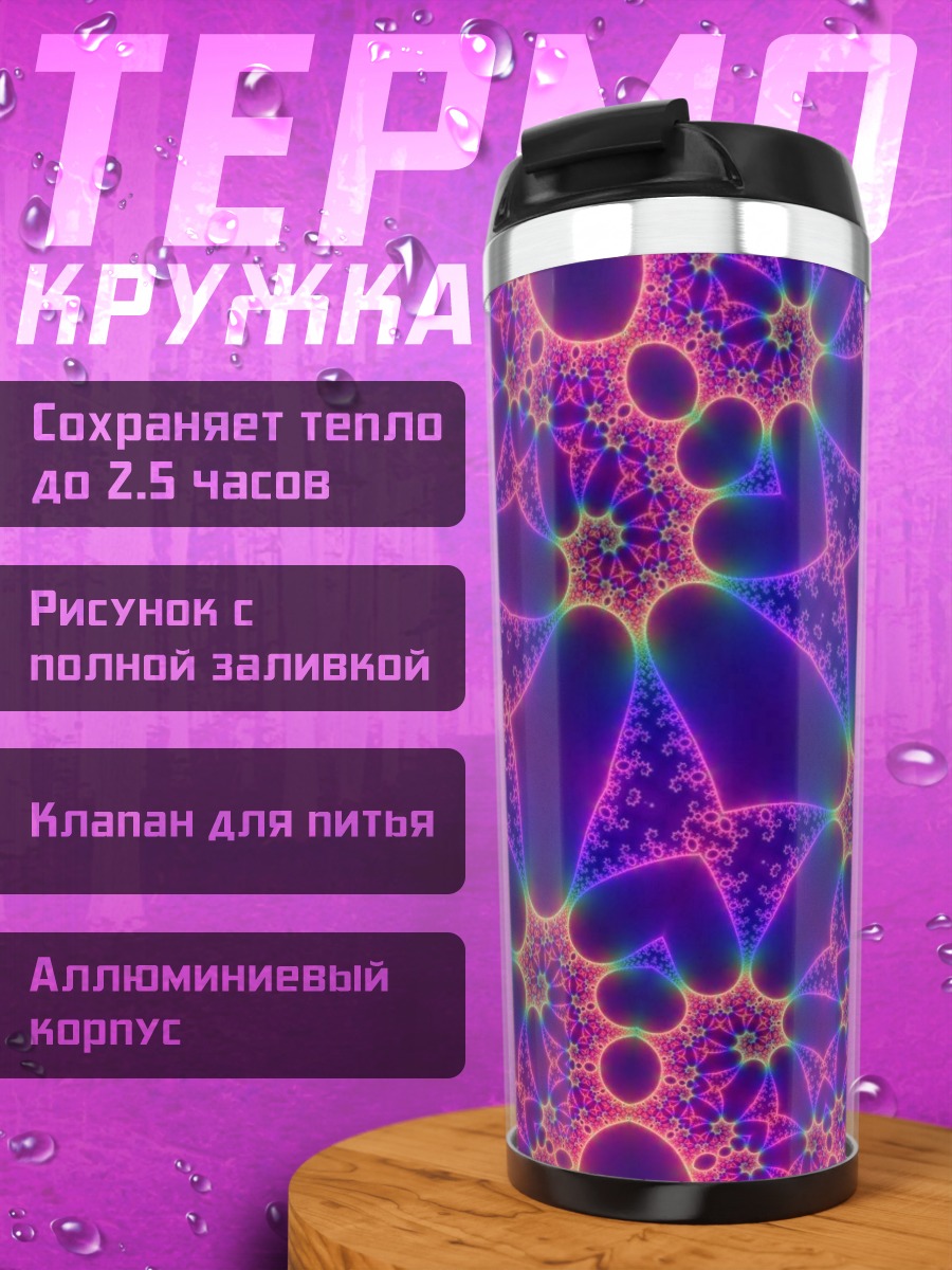 Термокружка яркий фрактальный узор