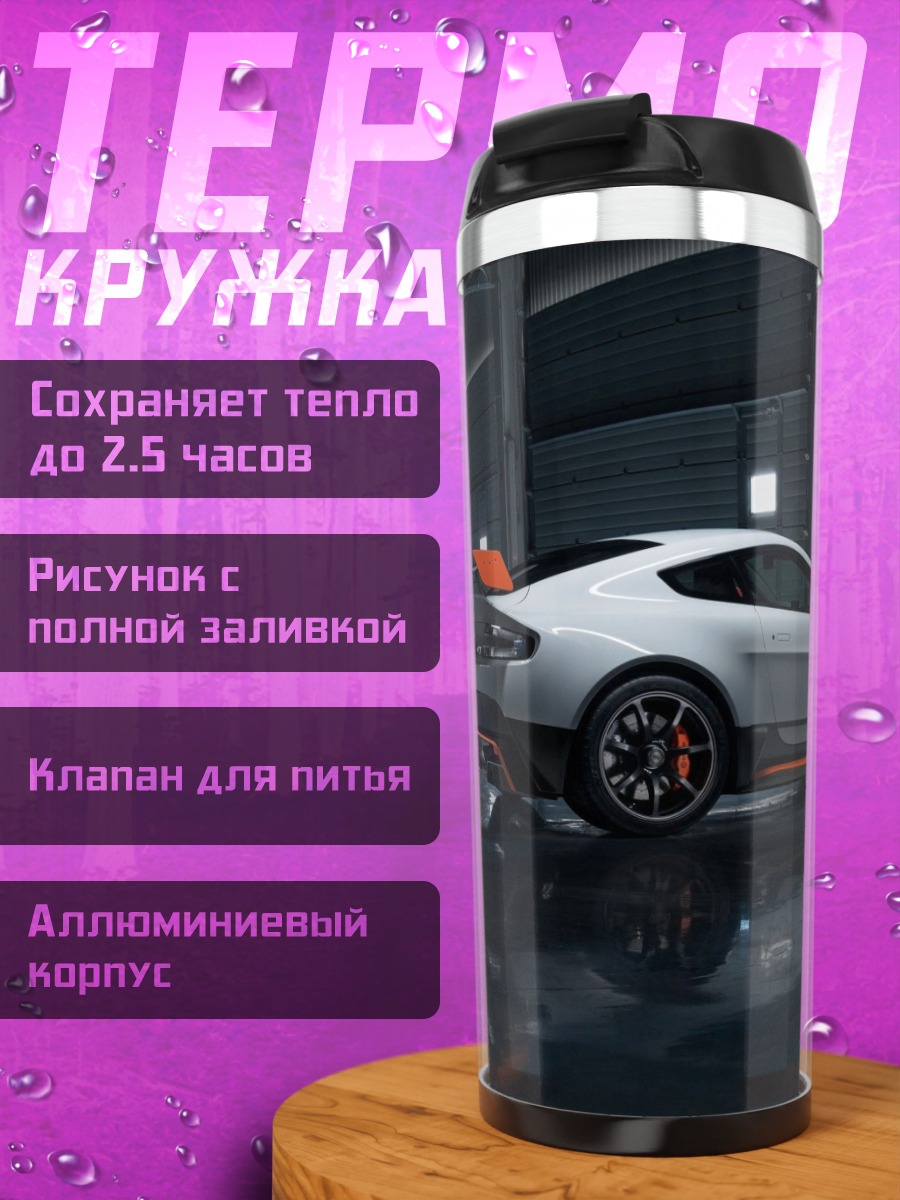 Термокружка спортивный автомобиль Aston Martin