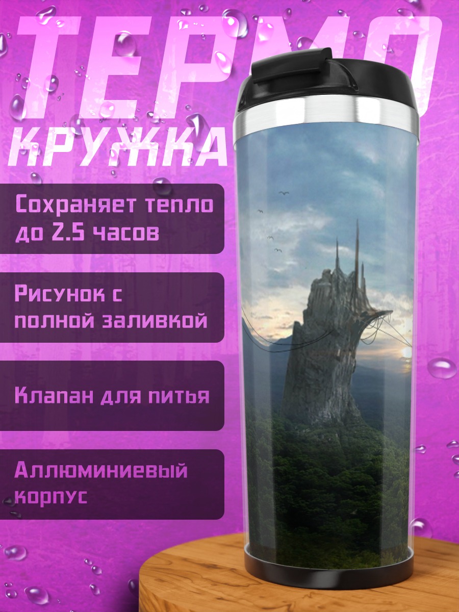 Термокружка фантастический пейзаж