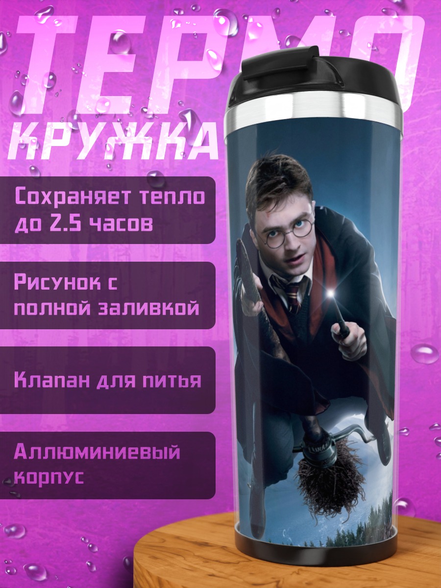 Термокружка Гарри Поттер полёт