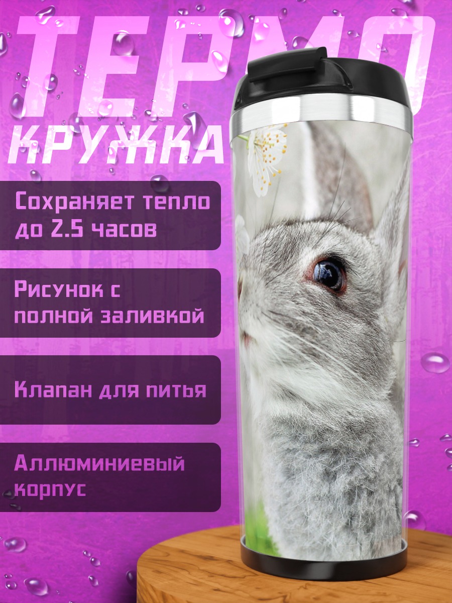 Термокружка Серый кролик