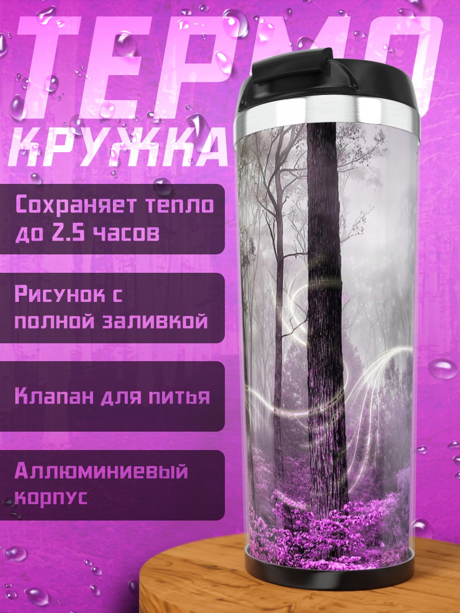 Термокружка Лес цвета радуги