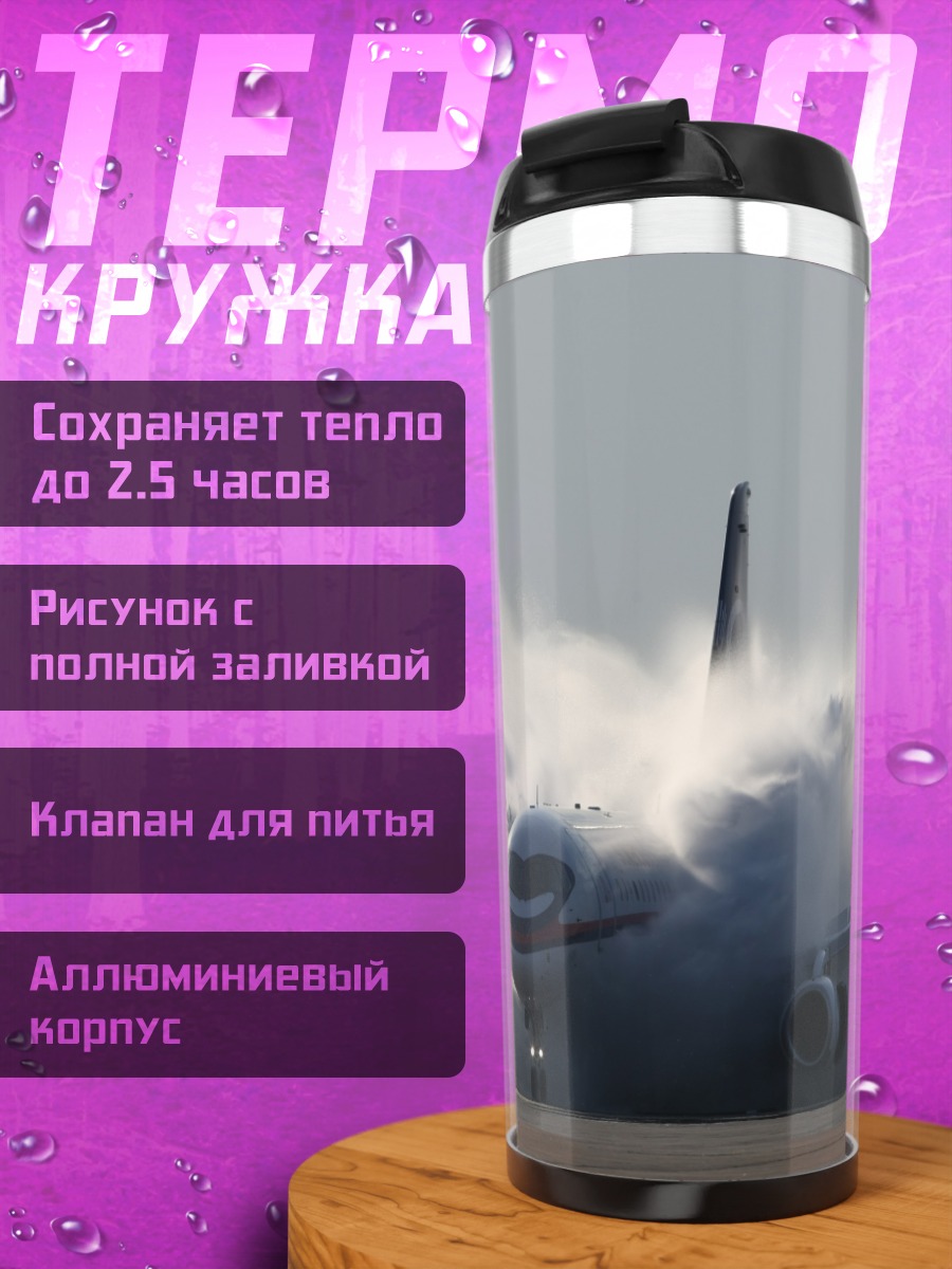 Термокружка Самолёт водяной душ