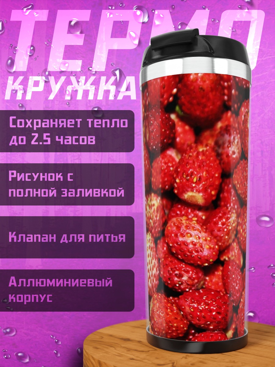 Термокружка Лесные ягоды клубника
