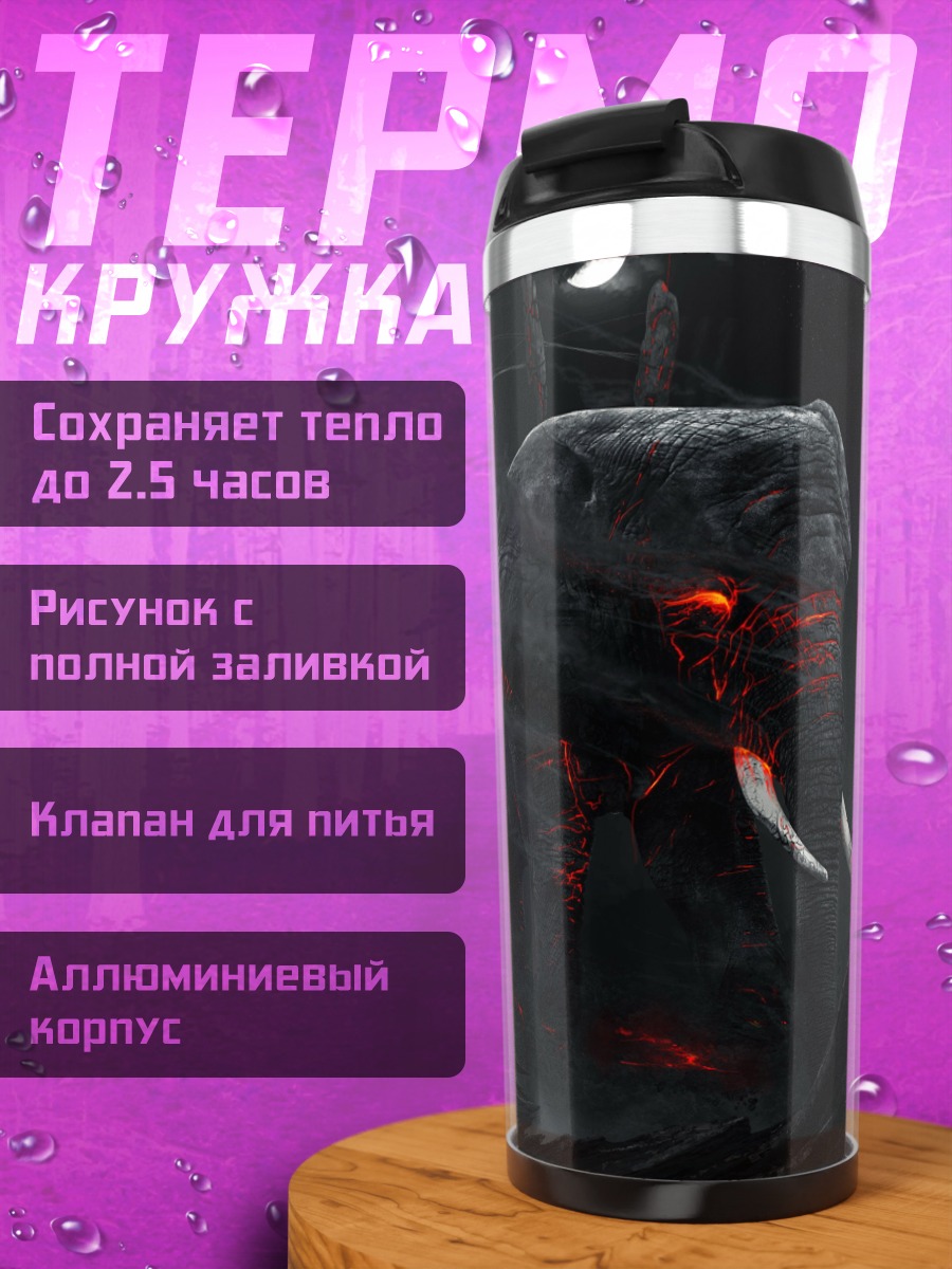 Термокружка Зловещий слон ужаса