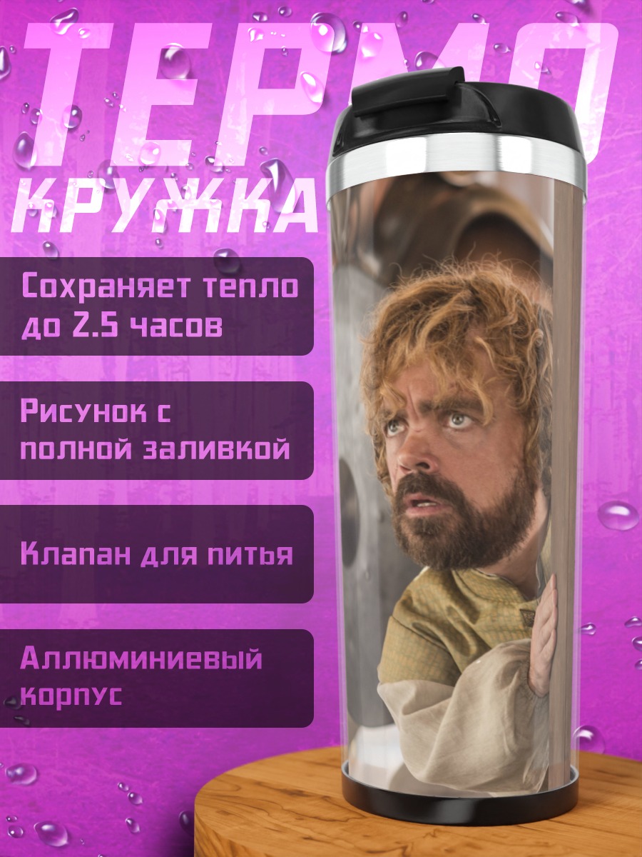 Термокружка Тирион Ланнистер прячется