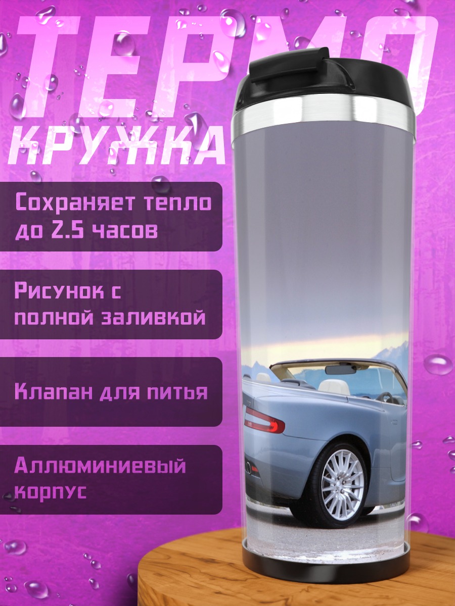 Термокружка Кабриолет Aston Martin