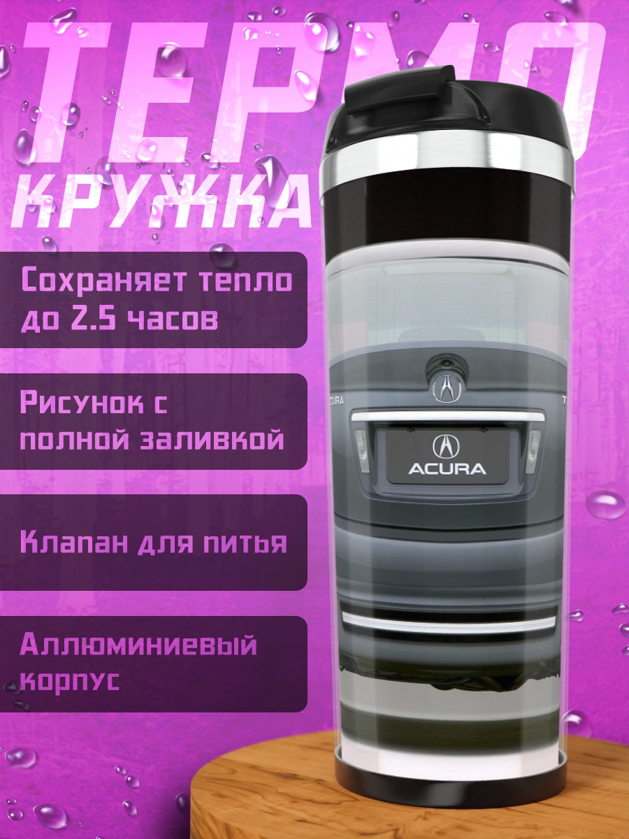 Термокружка задняя часть Acura