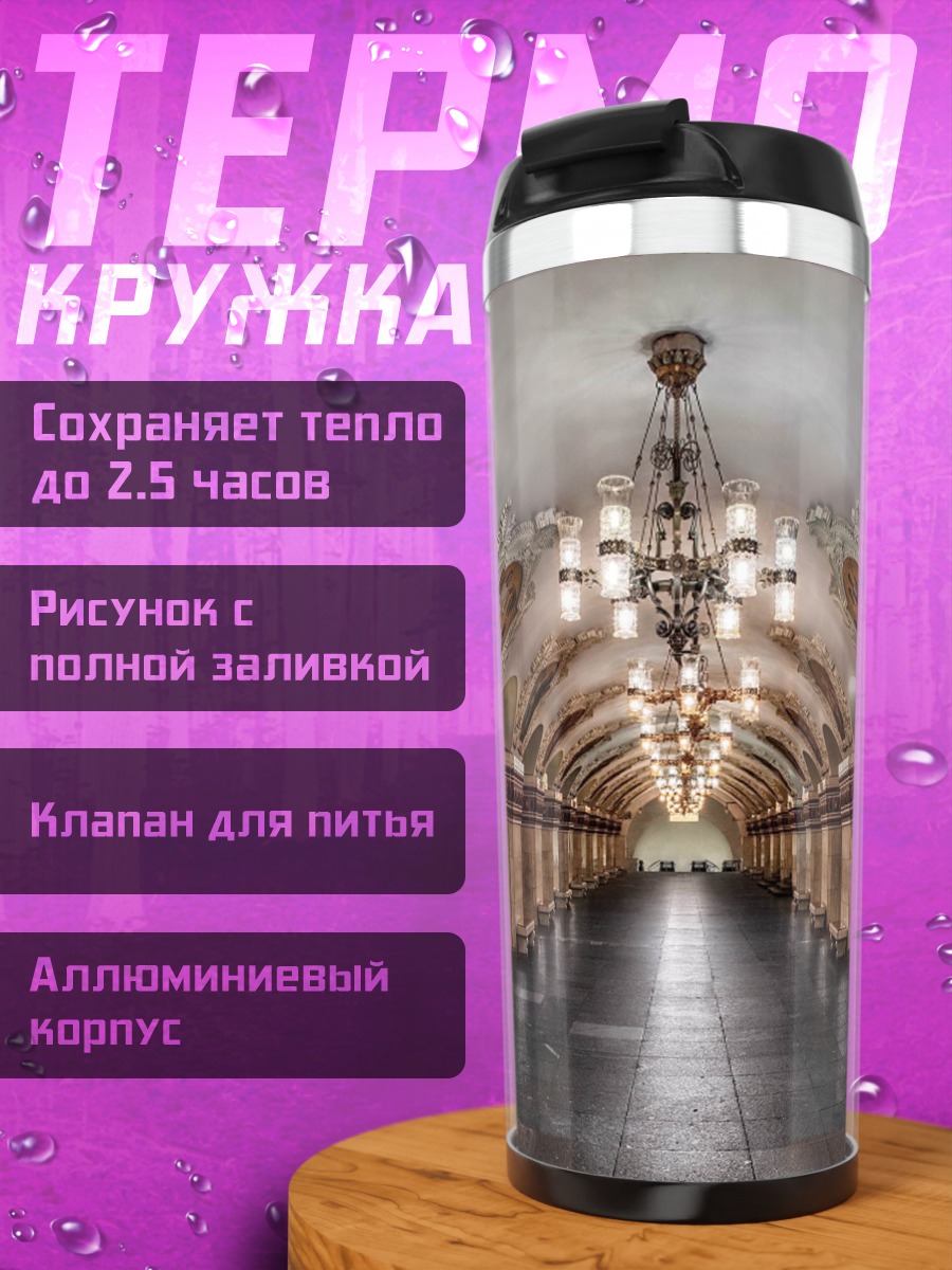 Термокружка архитектура метро