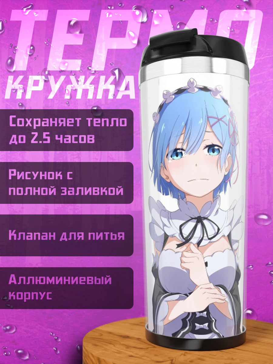 Термокружка горничная Рем