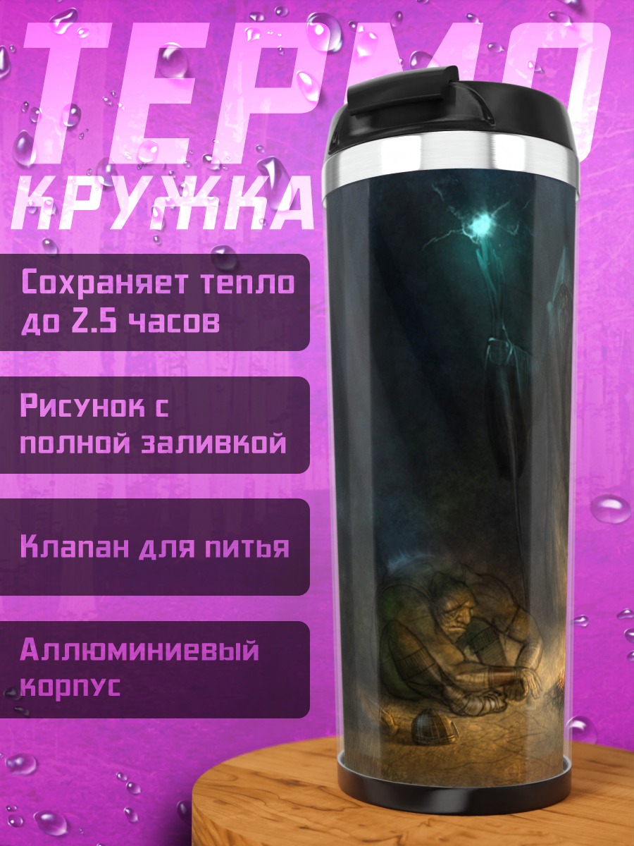 Термокружка темный маг у костра