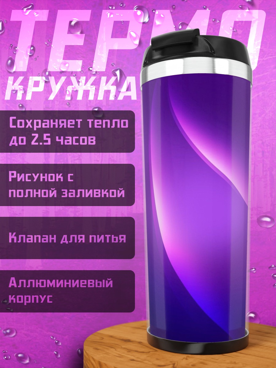 Термокружка фиолетовое свечение