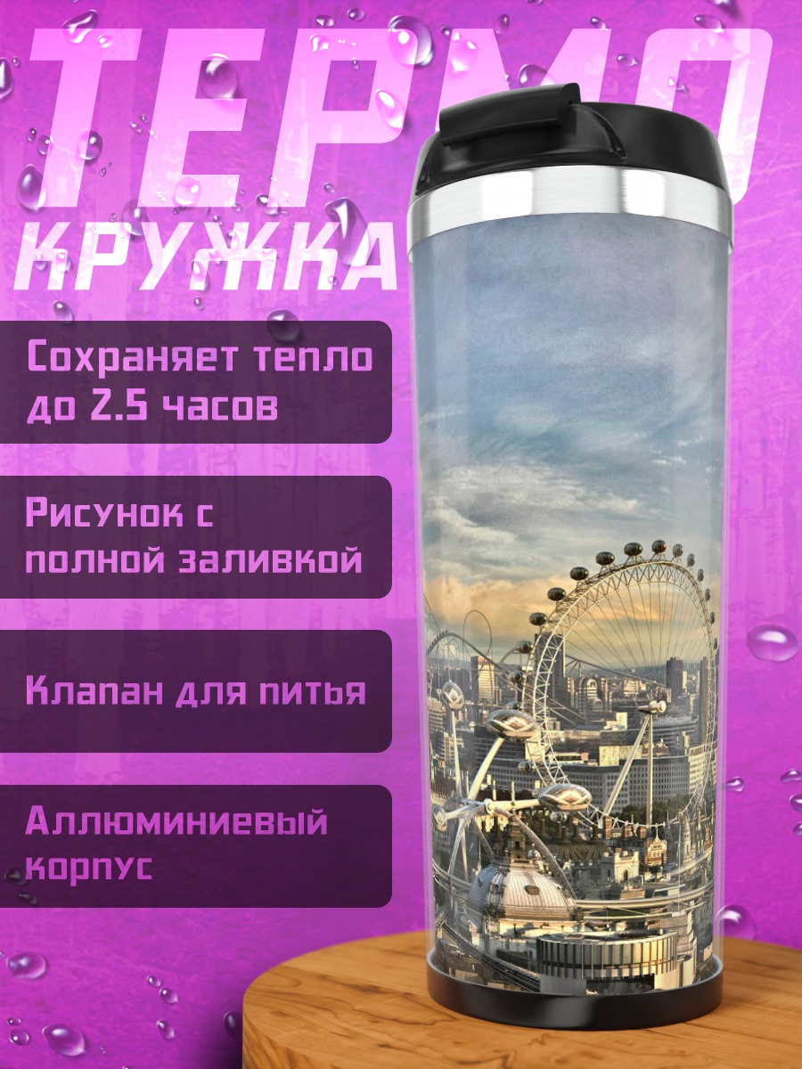 Термокружка Футуристический Лондон