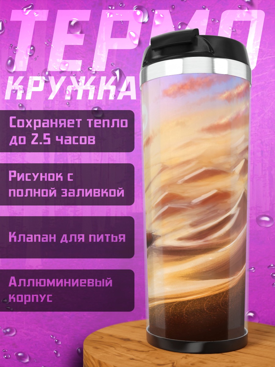 Термокружка Пустынный закат