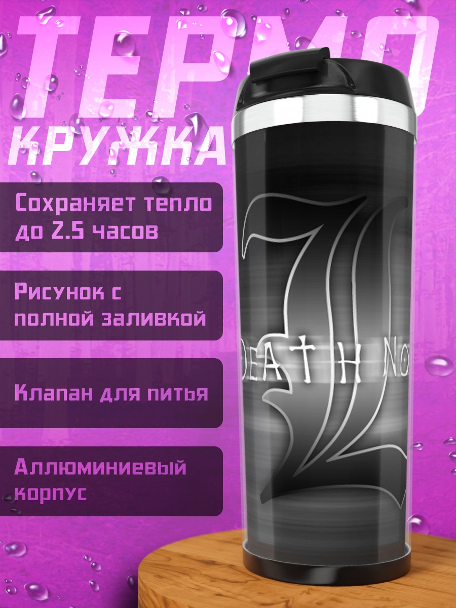 Термокружка Смертельная тетрадь