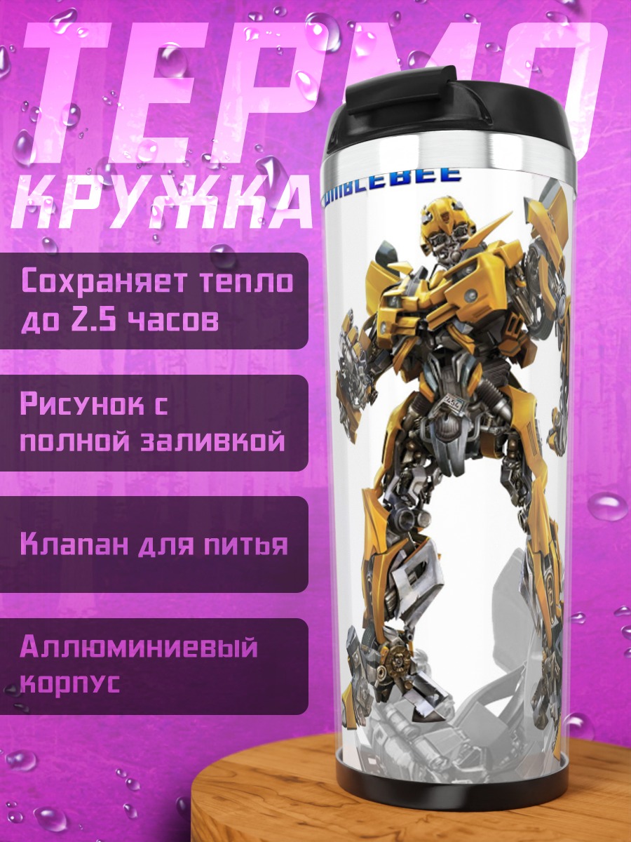 Термокружка Ба́мблби Трансформеры