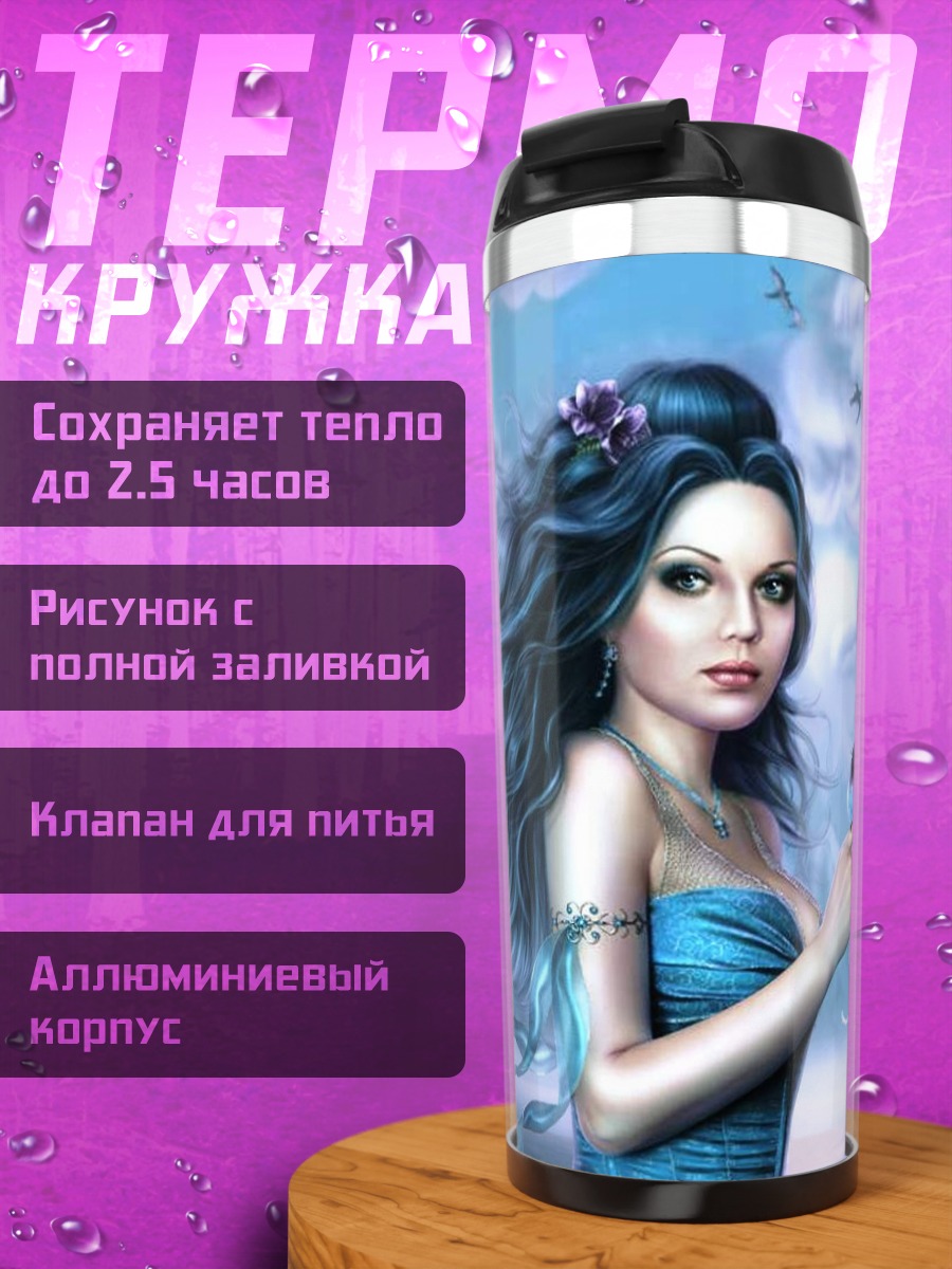 Термокружка Синяя фея