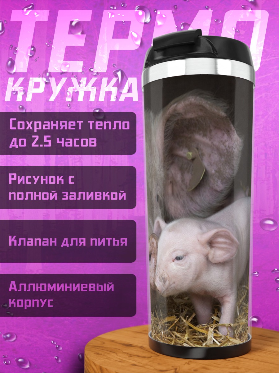 Термокружка Мама свинья