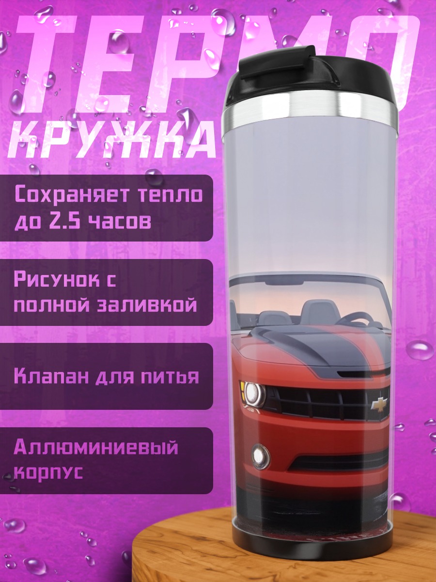Термокружка Красный Камаро