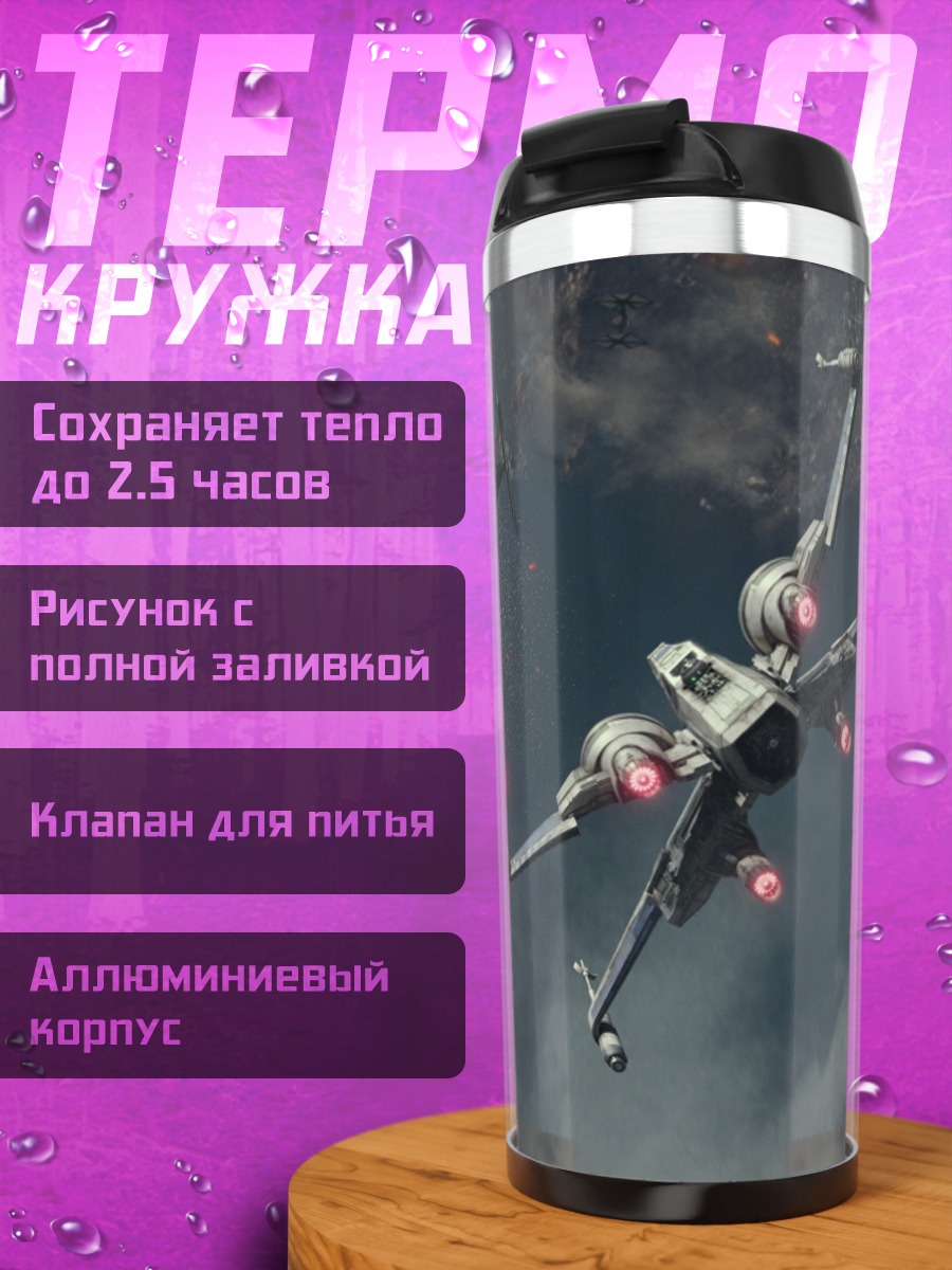 Термокружка Звёздный истребитель