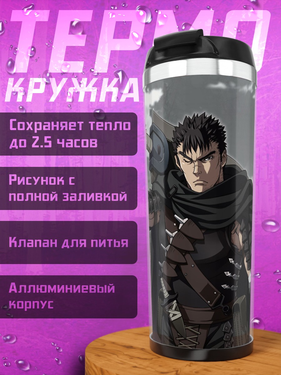 Термокружка Гатс Черный мечник