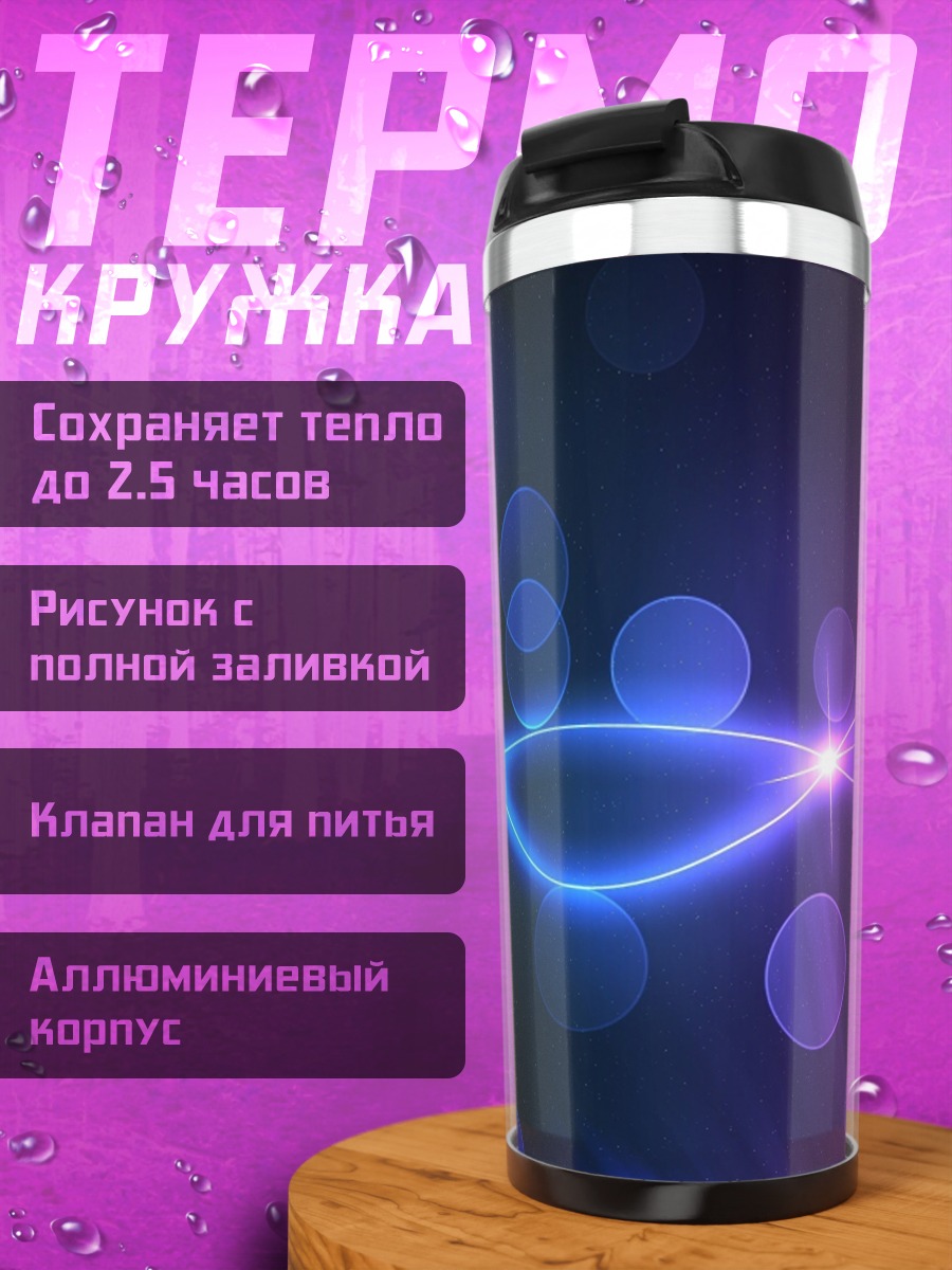 Термокружка неоновые блики и круги