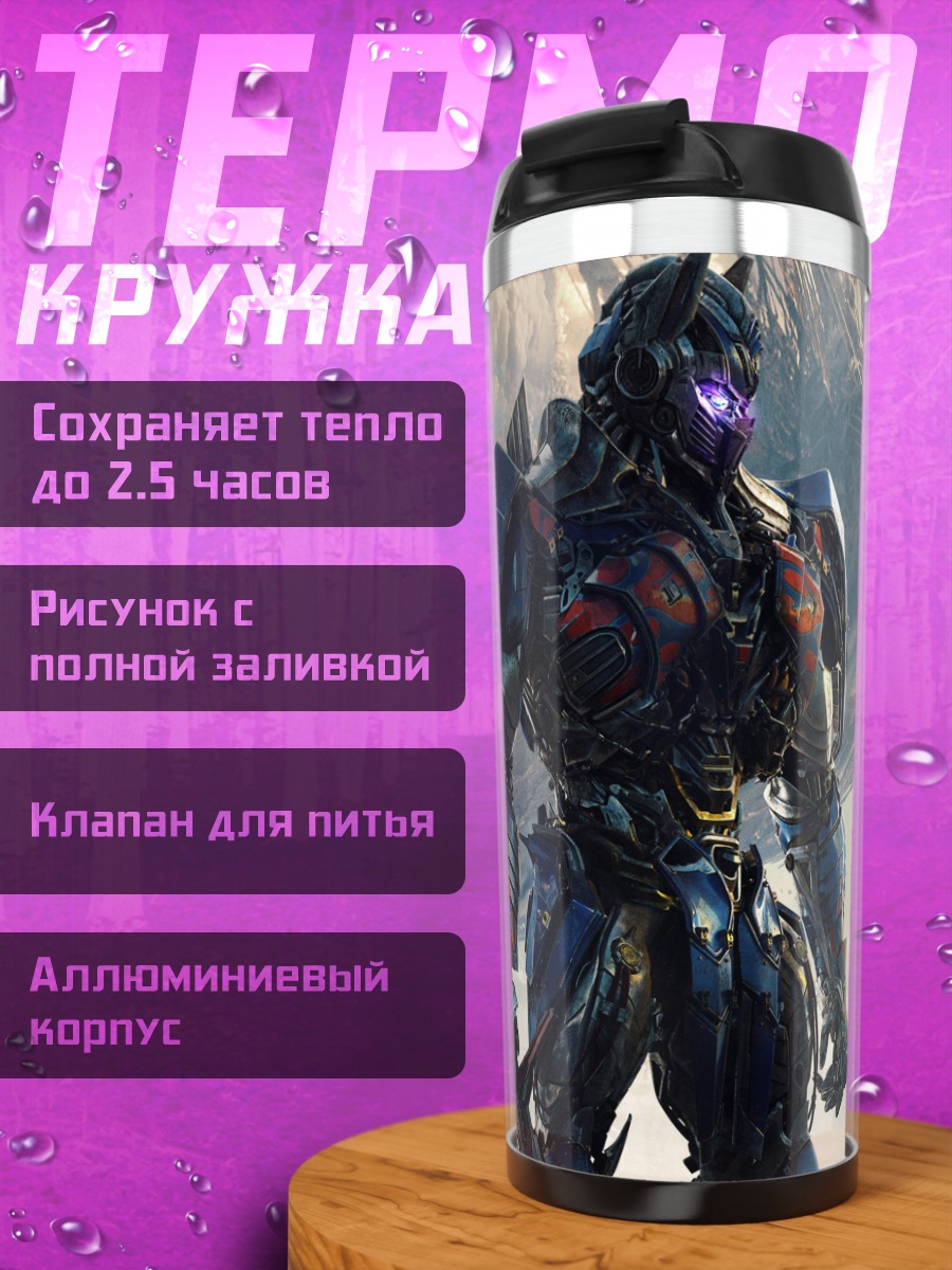 Термокружка оптимус прайм трансформер
