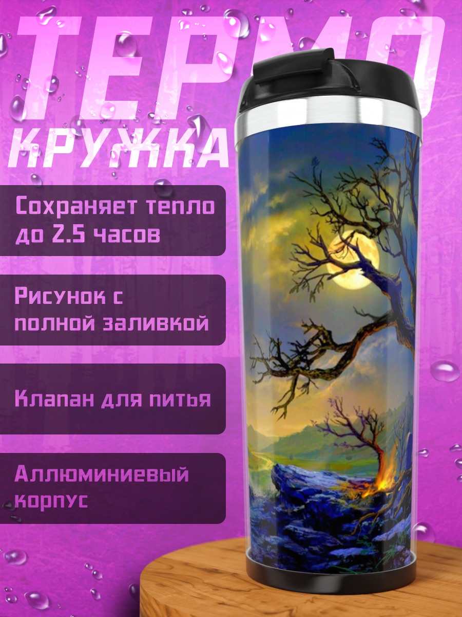 Термокружка фэнтези пейзаж с деревом