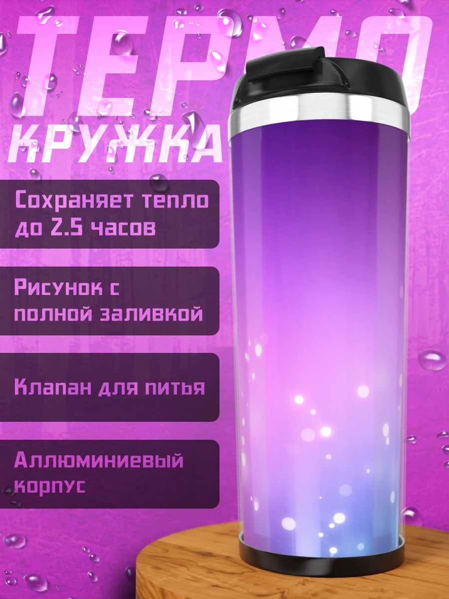 Термокружка фиолетовые светящиеся частицы