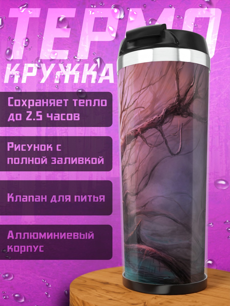 Термокружка мрачное дерево с корнями