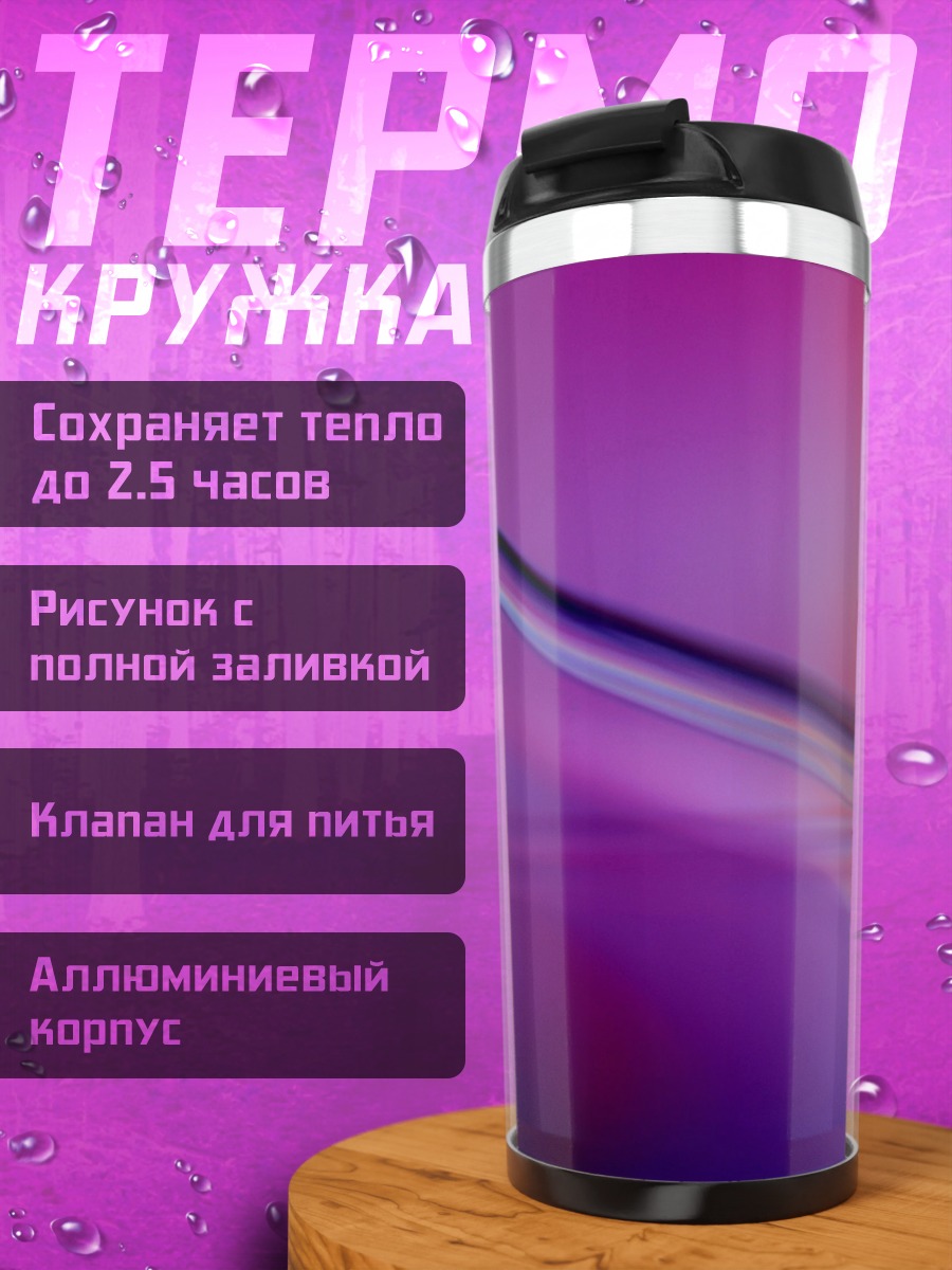 Термокружка Абстрактные переливы цвета