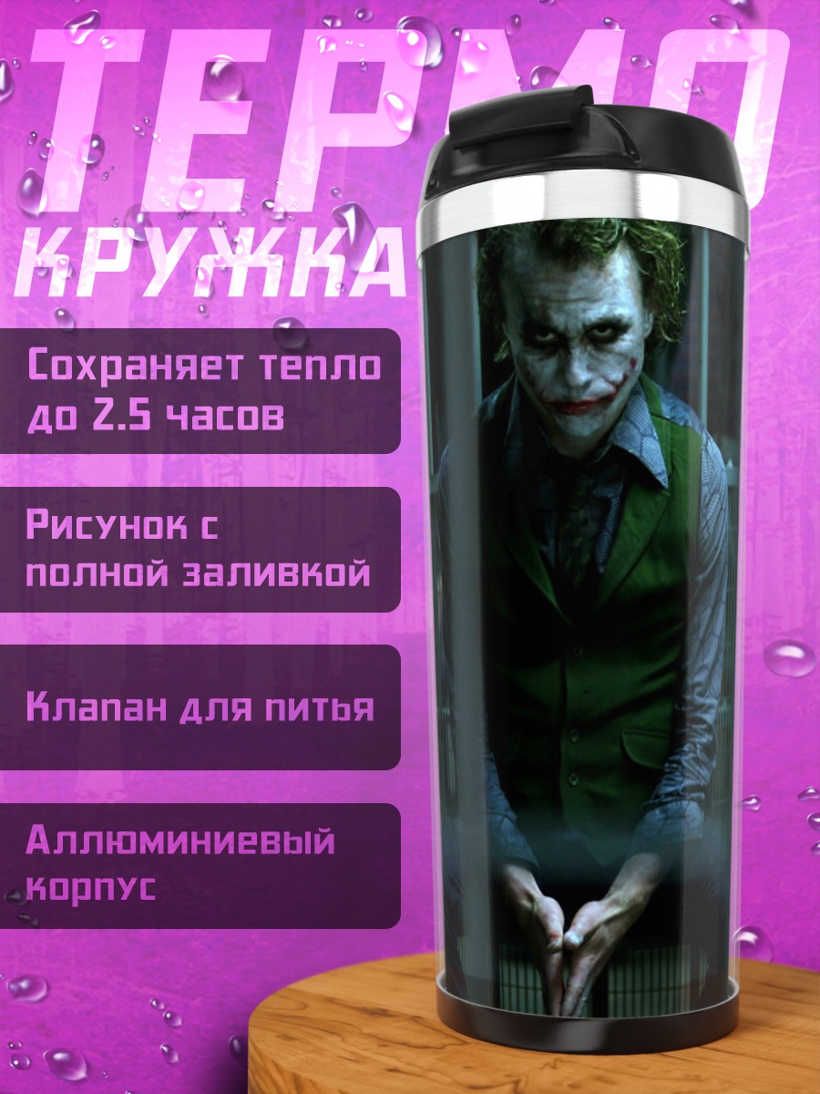 Термокружка Джокер в заключении