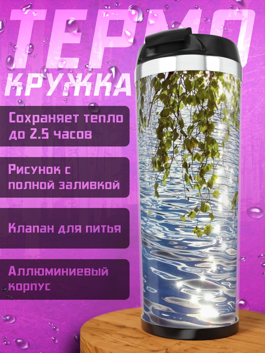 Термокружка Солнечные блики на воде