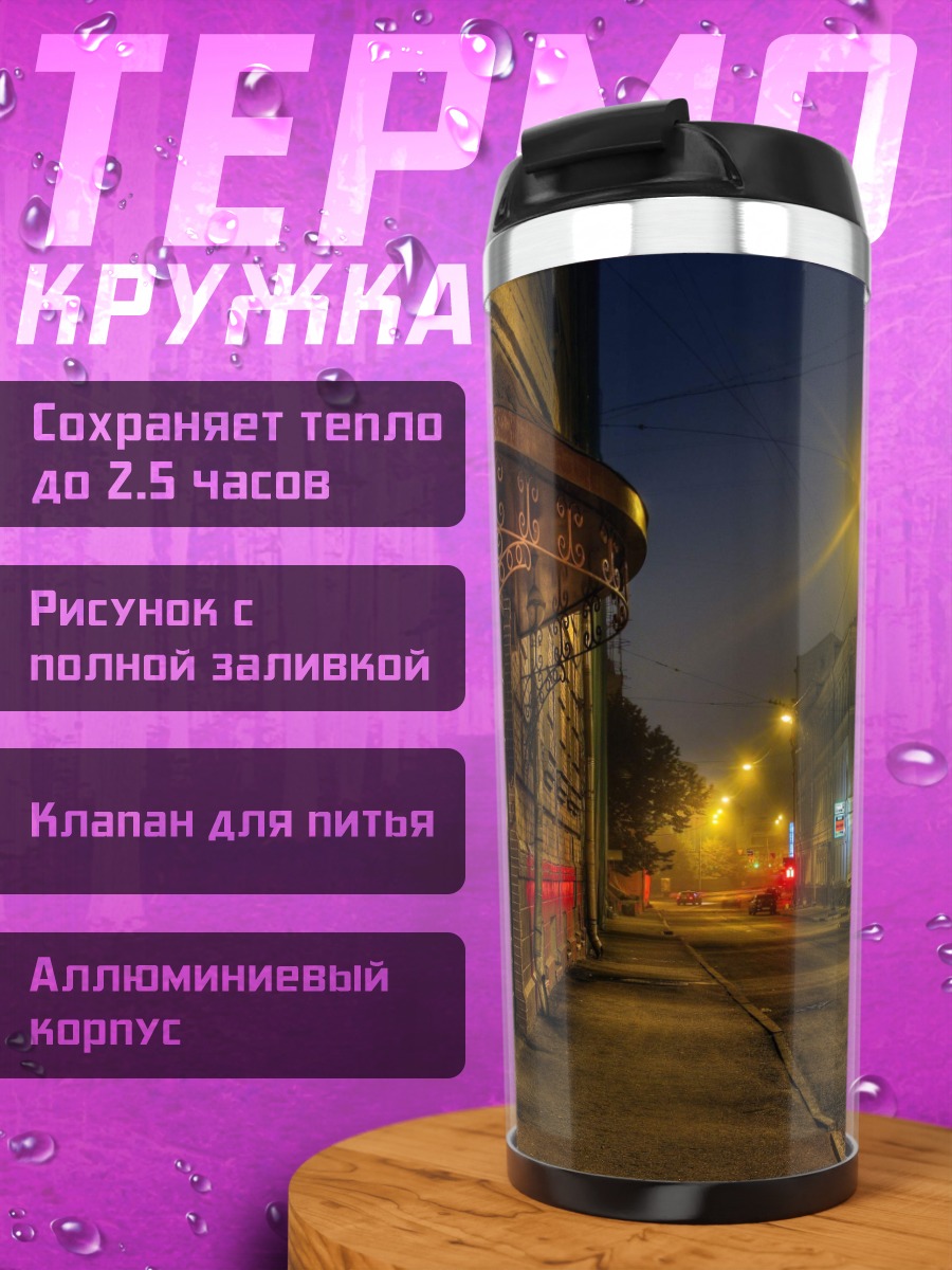 Термокружка Ночная улица города