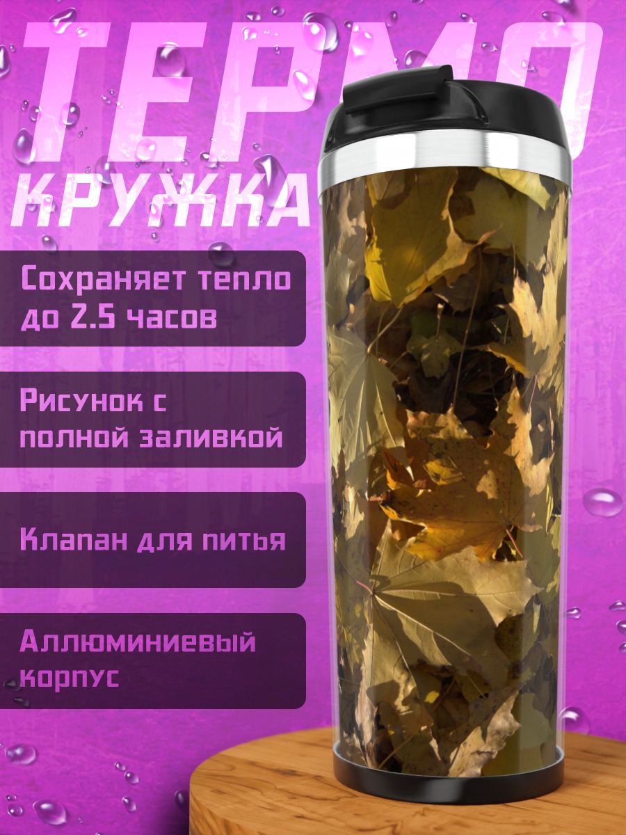Термокружка Осенние листья клёна