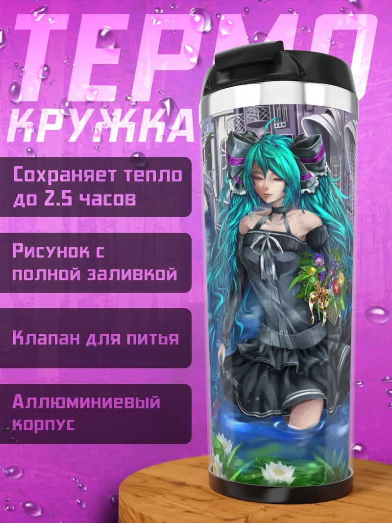 Термокружка Мику в городе