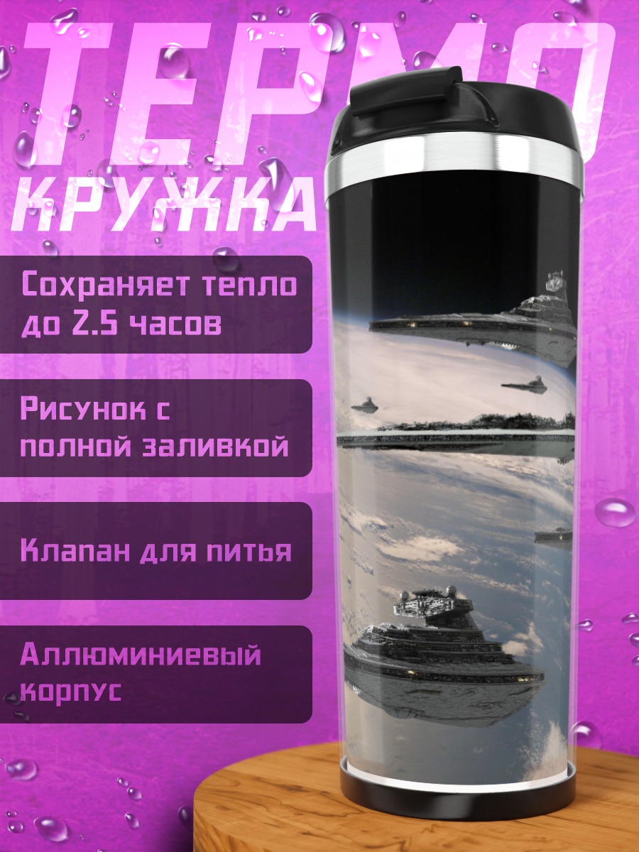Термокружка Флот Империи