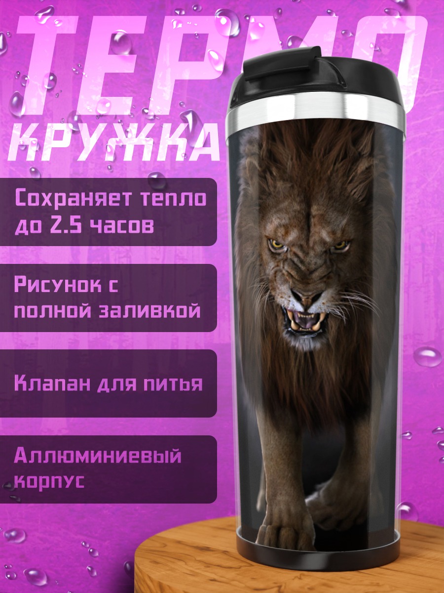 Термокружка Злой лев рычит