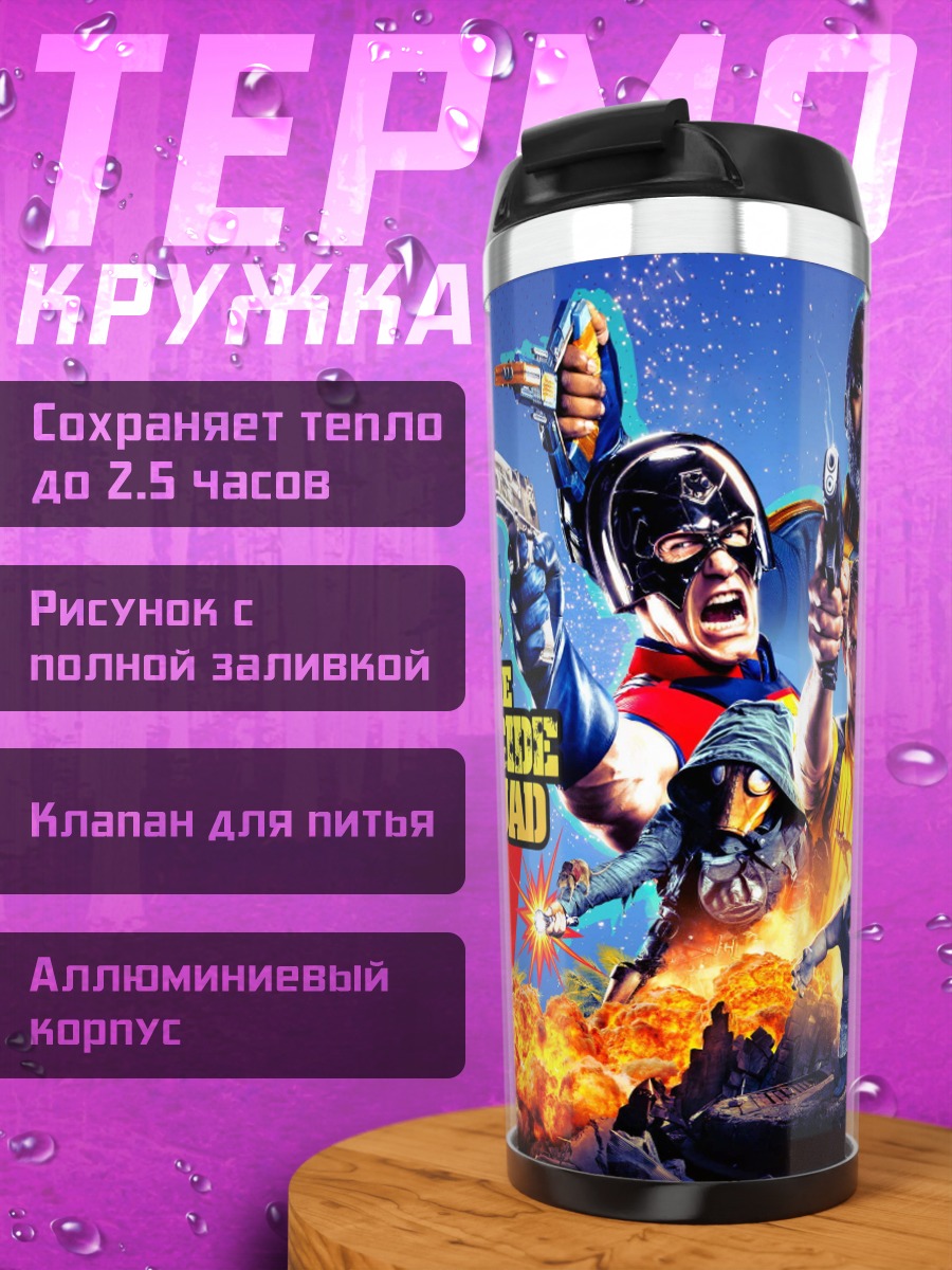 Термокружка Отряд самоубийц