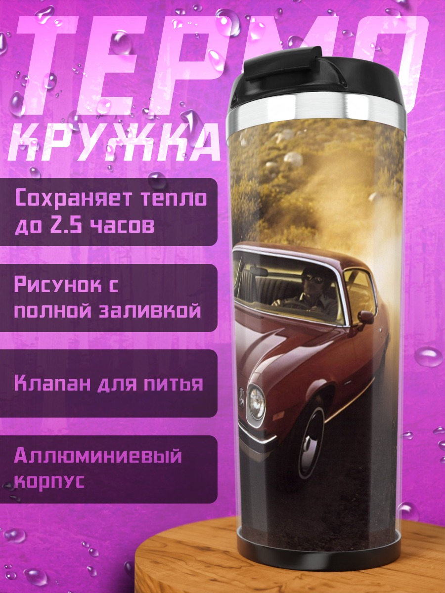Термокружка Красный Камаро едет